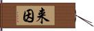 来因 Hand Scroll