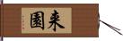 来園 Hand Scroll