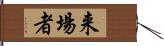 来場者 Hand Scroll