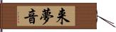 来夢音 Hand Scroll