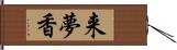 来夢香 Hand Scroll