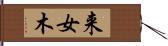 来女木 Hand Scroll