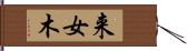 来女木 Hand Scroll