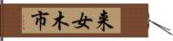 来女木市 Hand Scroll