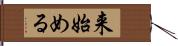 来始める Hand Scroll