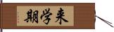 来学期 Hand Scroll