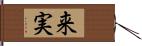 来実 Hand Scroll