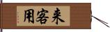 来客用 Hand Scroll