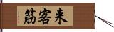 来客筋 Hand Scroll