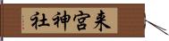 来宮神社 Hand Scroll