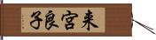 来宮良子 Hand Scroll