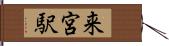 来宮駅 Hand Scroll