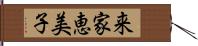 来家恵美子 Hand Scroll
