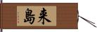 来島 Hand Scroll