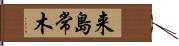 来島常木 Hand Scroll