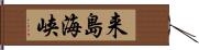 来島海峡 Hand Scroll