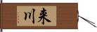 来川 Hand Scroll