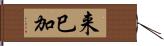 来巳加 Hand Scroll
