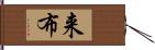 来布 Hand Scroll