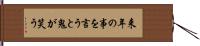 来年の事を言うと鬼が笑う Hand Scroll