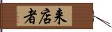 来店者 Hand Scroll