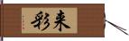 来彩 Hand Scroll