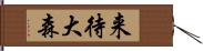 来待大森 Hand Scroll