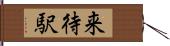 来待駅 Hand Scroll