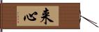 来心 Hand Scroll
