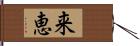 来恵 Hand Scroll