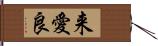 来愛良 Hand Scroll