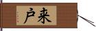 来戸 Hand Scroll