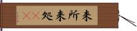 来所 Hand Scroll
