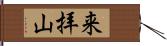 来拝山 Hand Scroll