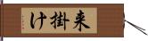 来掛け Hand Scroll