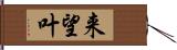 来望叶 Hand Scroll