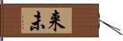 来未 Hand Scroll