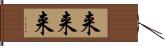 来来来 Hand Scroll