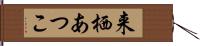 来栖あつこ Hand Scroll