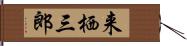 来栖三郎 Hand Scroll