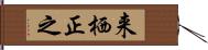 来栖正之 Hand Scroll