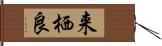 来栖良 Hand Scroll