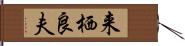 来栖良夫 Hand Scroll