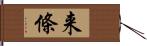 来條 Hand Scroll