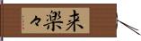 来楽々 Hand Scroll