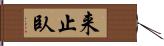 来止臥 Hand Scroll