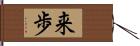 来歩 Hand Scroll