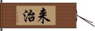 来治 Hand Scroll