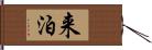 来泊 Hand Scroll