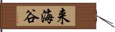 来海谷 Hand Scroll